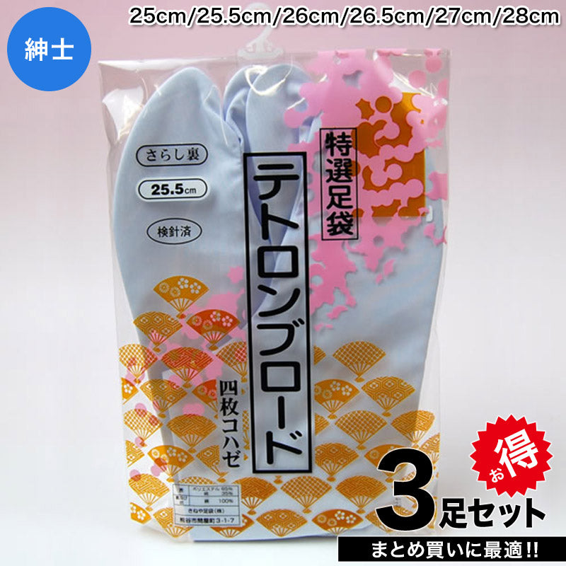 きねや足袋 テトロンブロード 男性用足袋 4枚コハゼ 3足セット 25cm～28cm (まとめ買い お買い得 お得 たび タビ 和装 着物 着付け 踊り お稽古)
