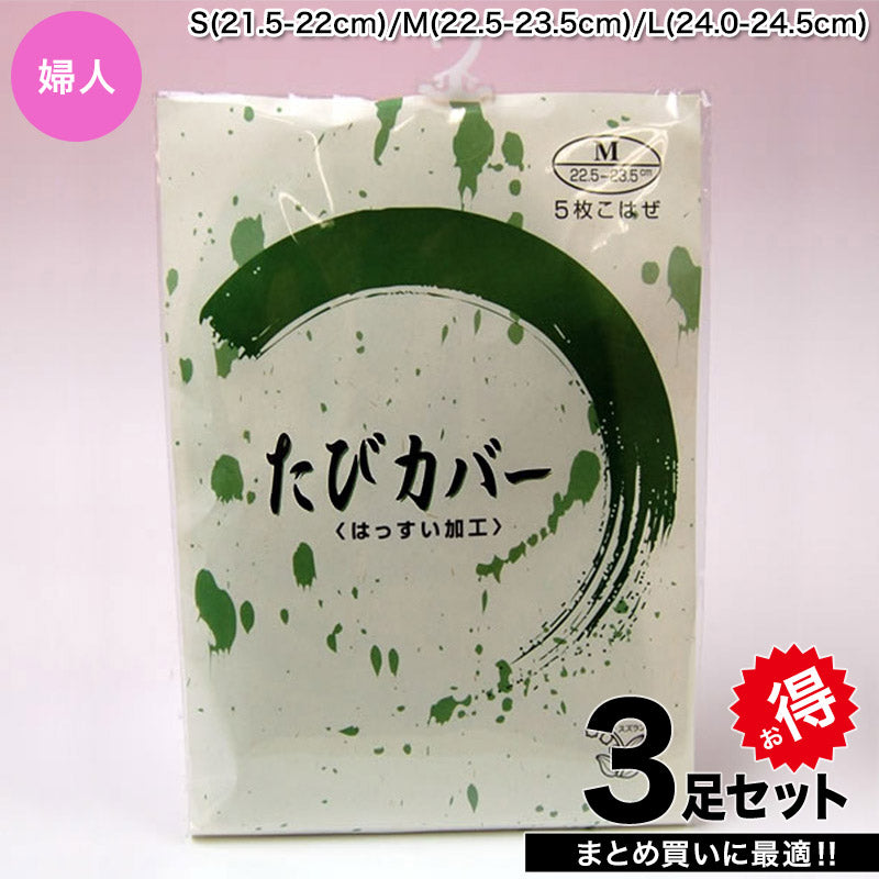きねや足袋 女性用足袋カバー 5枚コハゼ 3足セット S～L (まとめ買い お買い得 お得 たび タビ 和装 着物 着付け 踊り お稽古)