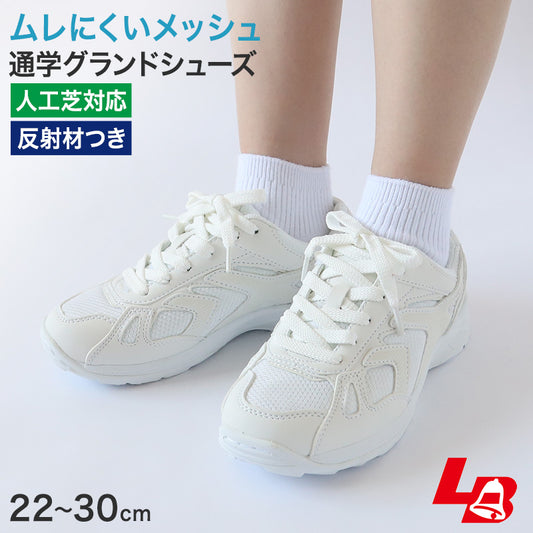 通学履き 外履き グランドシューズ スクールシューズ スニーカー 子供靴 通学 紐靴 22cm～30cm ラッキーベル 白スニーカー 学校 小学校 中学校 高校 靴 白 白靴 シンプル (送料無料)