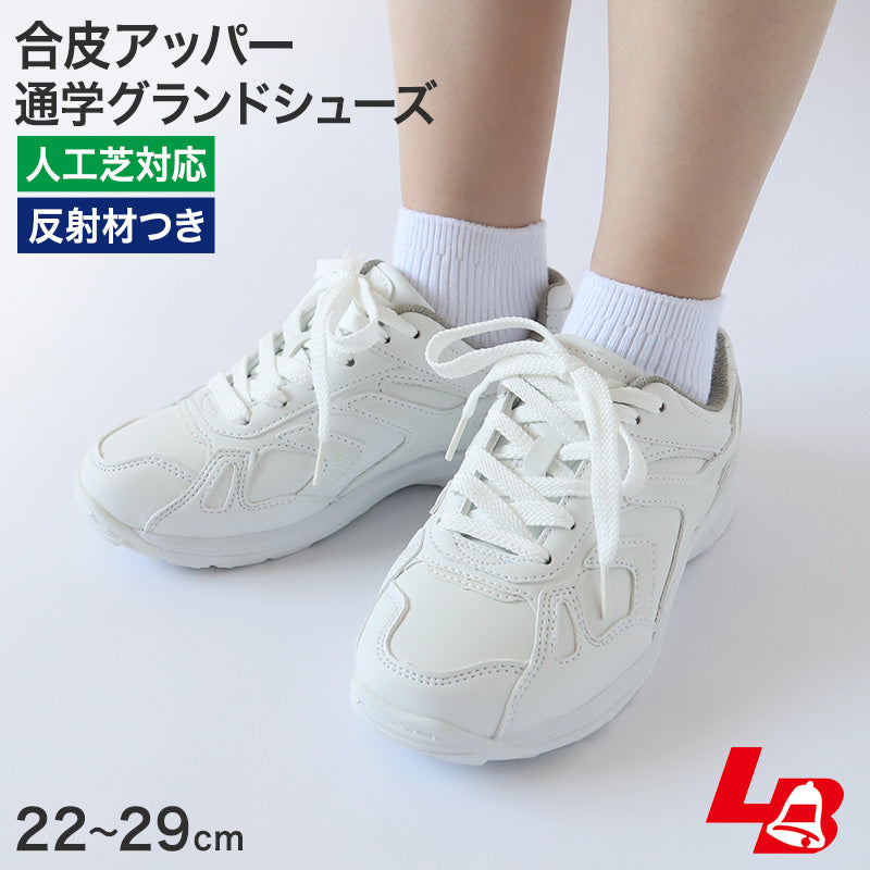 通学履き 外履き グランドシューズ スクールシューズ スニーカー 合皮 子供靴 通学 紐靴 22cm～29cm ラッキーベル 白スニーカー 学校 小学校 中学校 高校 靴 白 白靴 シンプル (送料無料)