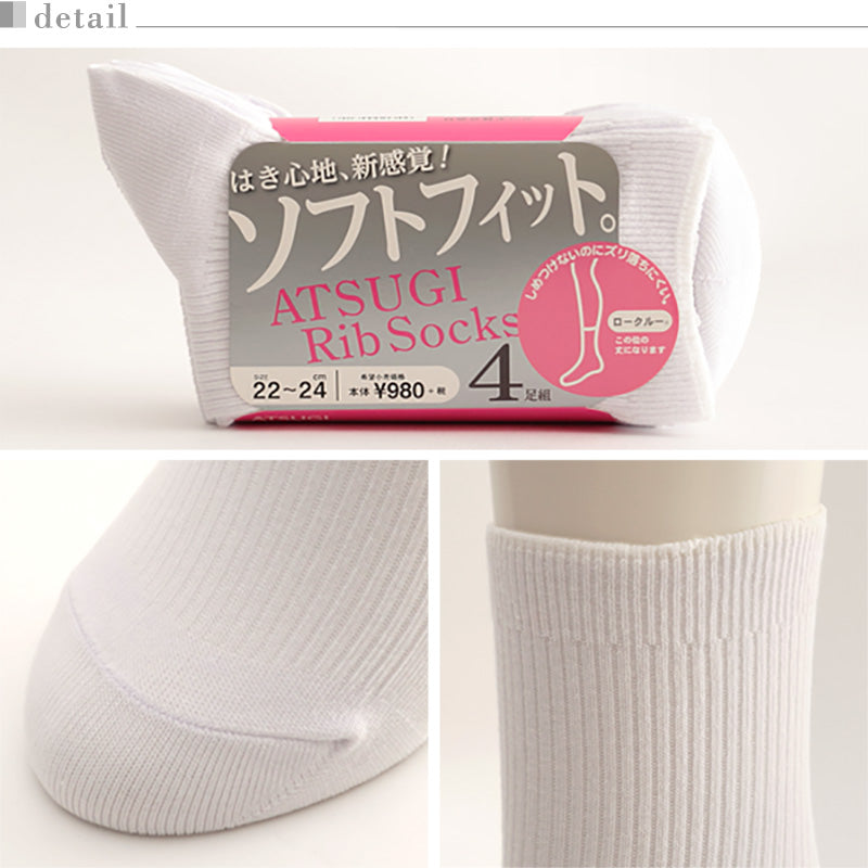 アツギ  Rib Socks ソフトフィット 婦人ロークルー丈ソックス 4足組 22-24cm・24-26cm (ATSUGI レディース 婦人 女性 リブソックス ソックス 靴下 くつ下 くつした 白ソックス シンプル 無地) (在庫限り)