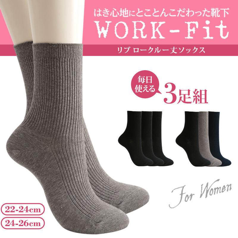 アツギ  WORK-Fit 婦人ロークルー丈ソックス 3足組 22-24cm・24-26cm (レディース 婦人 女性 ワークフィット リブソックス ソックス 靴下 くつ下 くつした シンプル 無地)