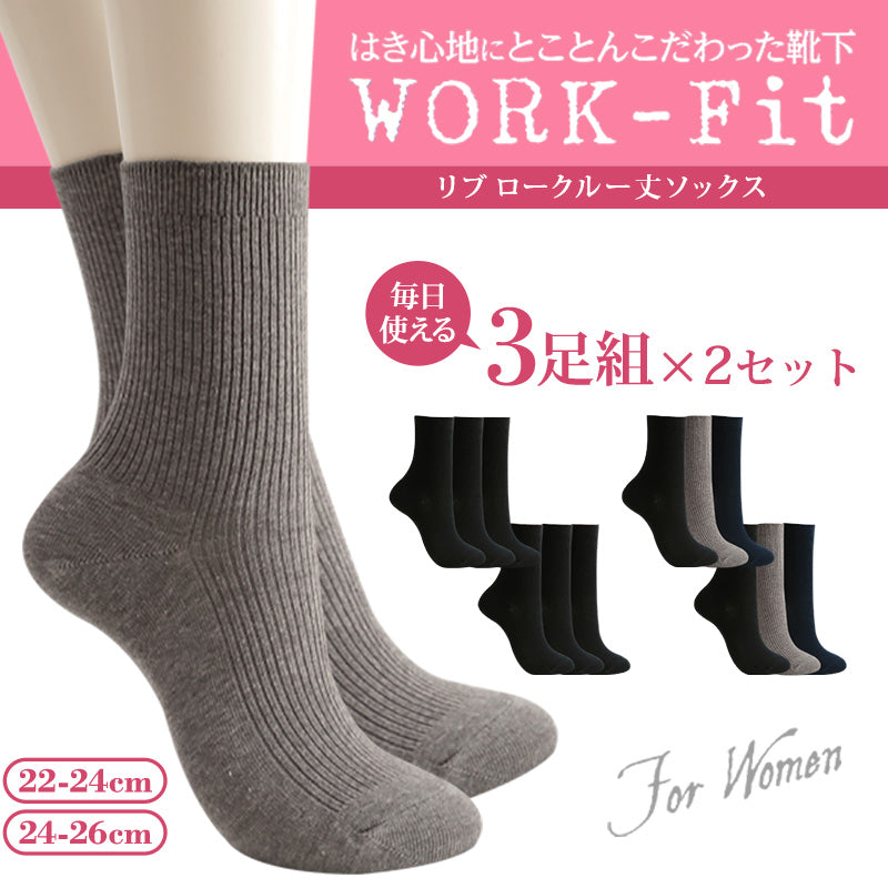 靴下 レディース 綿混 リブソックス ロークルー丈 3足組 2セット 抗菌防臭 22-24cm・24-26cm つま先 かかと 補強 レッグサポーティ 足型セット加工 無地 くつ下 くつした クルーソックス リブ靴下 デイリー カジュアル 通勤 通学 まとめ買い 婦人