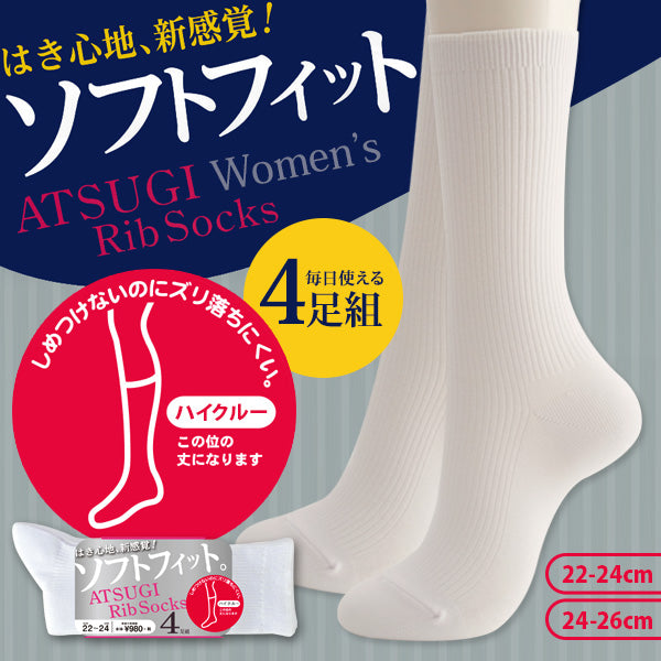 アツギ  Rib Socks ソフトフィット 婦人ハイクルー丈ソックス 4足組 22-24cm・24-26cm (ATSUGI レディース 婦人 女性 リブソックス ソックス 靴下 くつ下 くつした 白ソックス シンプル 無地) (在庫限り)