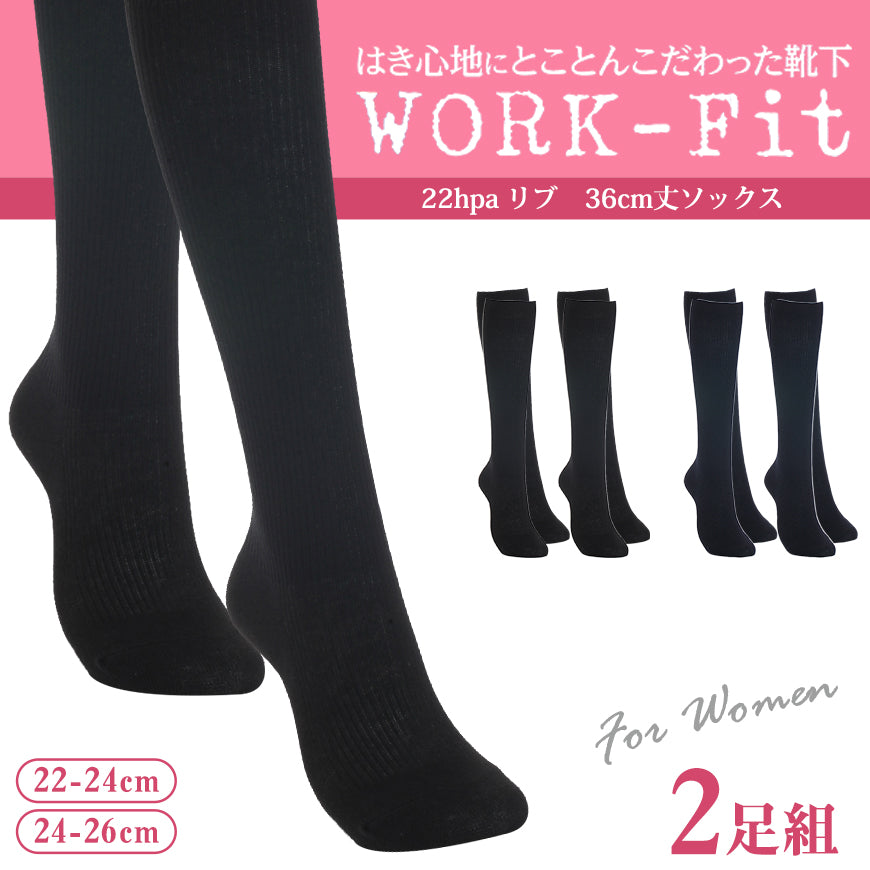 アツギ WORK-Fit リブ ハイソックス 36cm丈 2足組 22-24cm・24-26cm (通勤 靴下 レディース ソックス 着圧 着圧ソックス ビジネスソックス 女性)