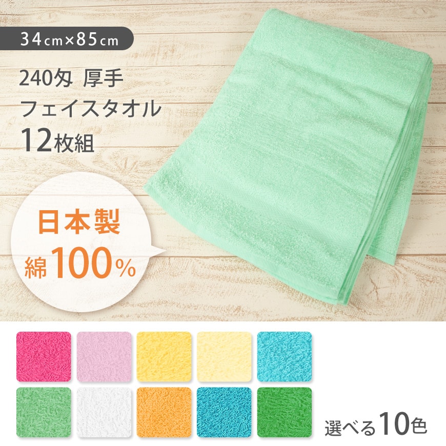 Lovely 240匁 厚手 フェイスタオル 12枚組 34cm×85cm (34cm×85cm
