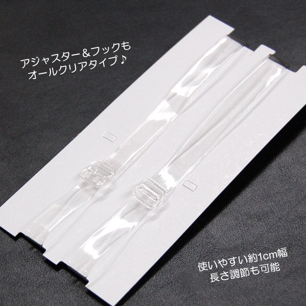 ブラストラップ 透明 フリーサイズ(約1cm幅) (ブラ紐 クリア 透明ストラップ ブラ ストラップ レディース ストラップレスブラ) (在庫限り)