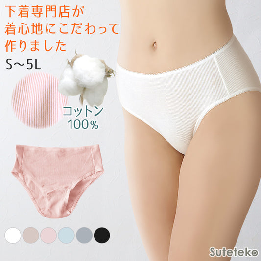 ショーツ 綿100% レディース リブ S~5L ショーツレディース 綿 ll 3l 大きいサイズ 4l 下着 綿100 コットン 肌着 インナー 無地 シンプル ショーツ単品 締め付けない パステル