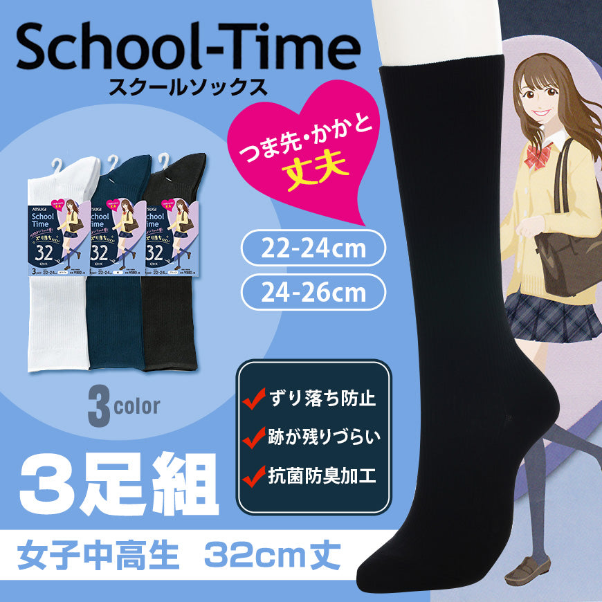 スクールソックス 無地 ハイソックス 32cm丈 3足組 22-24cm・24-26cm (白 紺 靴下 レディース 黒 ソックス 女子 スクール 通学 中学生 高校生) (在庫限り)