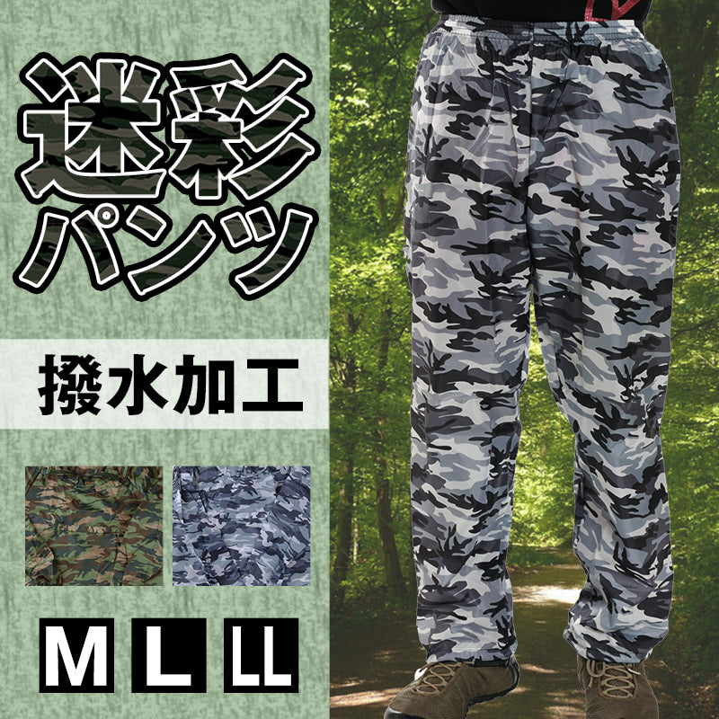 カジメイク 撥水加工 男女兼用 迷彩パンツ M～LL (メンズ レディース