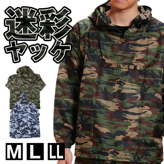 カジメイク 撥水加工 男女兼用 迷彩ヤッケ M～LL (雨具 カッパ 撥水) (ワーキング) (取寄せ)