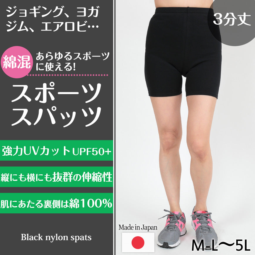 スパッツ 3分丈 綿 M-L～5L (レギンス 大きいサイズ 3l レディース スポーツ インナー 黒 中学生 高校生)