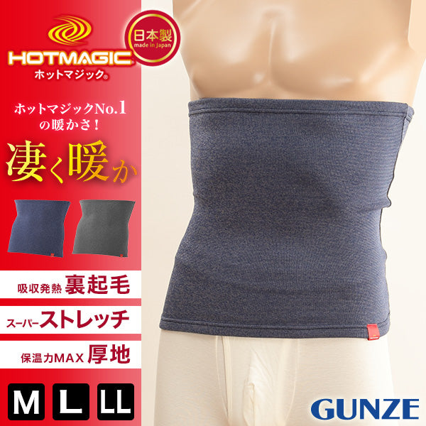 グンゼ ホットマジック メンズ 腹巻 裏起毛 厚手 M～LL ( HOTMAGIC 腹巻き ハラマキ はらまき あったかグッズ インナー 暖かい 寒さ対策 冷え対策 冷え性)