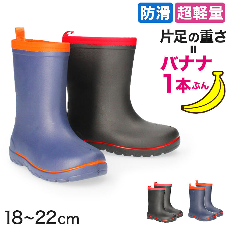 長靴 子供 キッズ 軽い 軽量 滑りにくい レインブーツ 18cm～22cm (防滑 小学生 中学生 ジュニア eva レインシューズ 通学 雨具 19cm 20cm 21cm) (取寄せ)