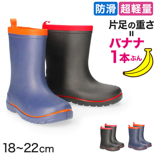 長靴 子供 キッズ 軽い 軽量 滑りにくい レインブーツ 18cm～22cm (防滑 小学生 中学生 ジュニア eva レインシューズ 通学 雨具 19cm 20cm 21cm) (取寄せ)