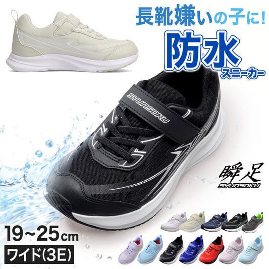 瞬足 防水 スニーカー キッズ 3e 小学生 中学生 マジックテープ 子供 通学靴 男の子 女の子 靴 19cm～25cm 軽い 軽量 幅広 シューズ 男児 女児 シュンソク 紫 黒 青 学校 ジュニア ワイド 20cm 21cm 21.5cm 22cm アキレス しゅんそく (送料無料)
