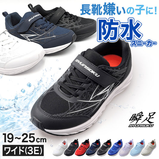瞬足 防水 スニーカー キッズ 3e 小学生 中学生 マジックテープ 子供 通学靴 男の子 女の子 靴 19cm～25cm 軽い 軽量 幅広 シューズ 男児 女児 シュンソク 紫 黒 青 学校 ジュニア ワイド 20cm 21cm 21.5cm 22cm アキレス しゅんそく (送料無料) (取寄せ)