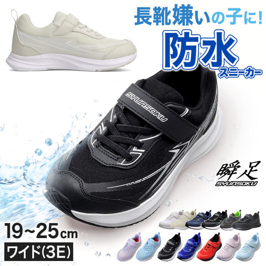 瞬足 防水 スニーカー キッズ 3e 小学生 中学生 マジックテープ 子供 通学靴 男の子 女の子 靴 19cm～25cm 軽い 軽量 幅広 シューズ 男児 女児 シュンソク 紫 黒 青 学校 ジュニア ワイド 20cm 21cm 21.5cm 22cm アキレス しゅんそく (送料無料)
