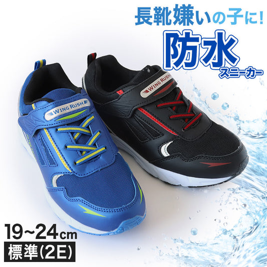 キッズ スニーカー 防水 男の子 子供 靴 シューズ ジュニア 男児 防水スニーカー マジックテープ 19cm～24cm 学校 小学生 中学生 男子 青 黒 20cm 21cm 22cm 23cm (送料無料) (取寄せ)
