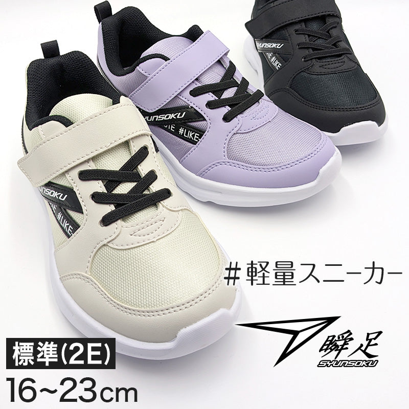 瞬足 スニーカー 女の子 シューズ ジュニア キッズ 靴 軽い 軽量 16cm～23cm (女児 子供 通学靴 アキレス 学校 小学生 中学生 黒 むらさき 17cm 18cm 19cm 20cm 21cm 22cm) (送料無料)