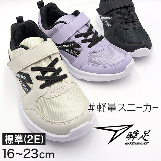 瞬足 スニーカー 女の子 シューズ ジュニア キッズ 靴 軽い 軽量 16cm～23cm (女児 子供 通学靴 アキレス 学校 小学生 中学生 黒 むらさき 17cm 18cm 19cm 20cm 21cm 22cm) (送料無料)