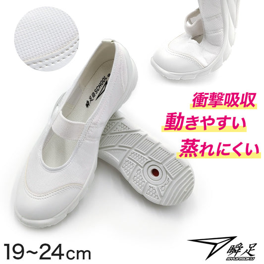瞬足 上履き 子供 上靴 内履き 白 バレエシューズ 足幅 狭い 小さめ 1.5e 校内履き 日本製 小学校 アキレス うわばき 19cm～24cm バレーシューズ 細身 小学生 中学校 内ズック ジュニア 20cm 21cm 22cm 23cm (送料無料) (取寄せ)