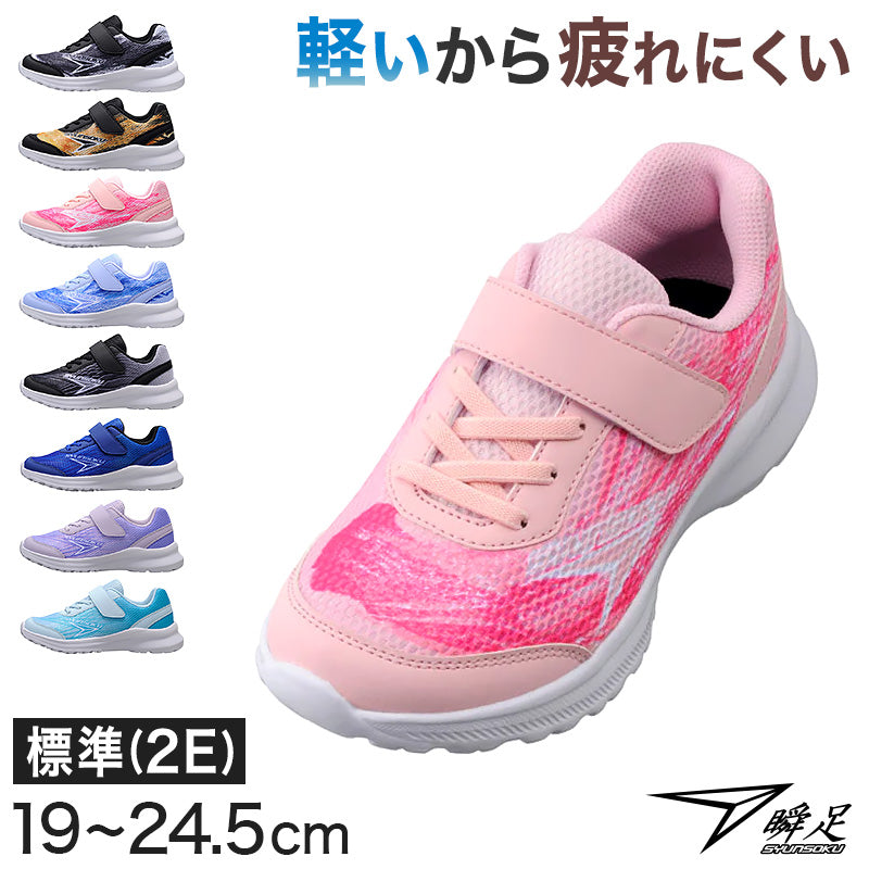 瞬足 スニーカー キッズ 男児 女児 2e 軽い 運動靴 通学靴 アキレス 19cm～24.5cm 俊足 黒 ピンク 学校 小学生 中学生 ジュニア 子供 20cm 21cm 21.5cm 22cm 23cm 24cm (送料無料) (在庫限り)