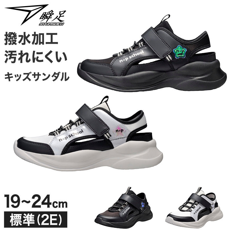 キッズ スニーカー 女の子 サンダル 瞬足 ニコプチスクール 子供 靴 厚底 19 20 21 21.5 22 22.5 23 23.5 24 cm スニーカーサンダル 夏 マジックテープ 通気性 (送料無料)