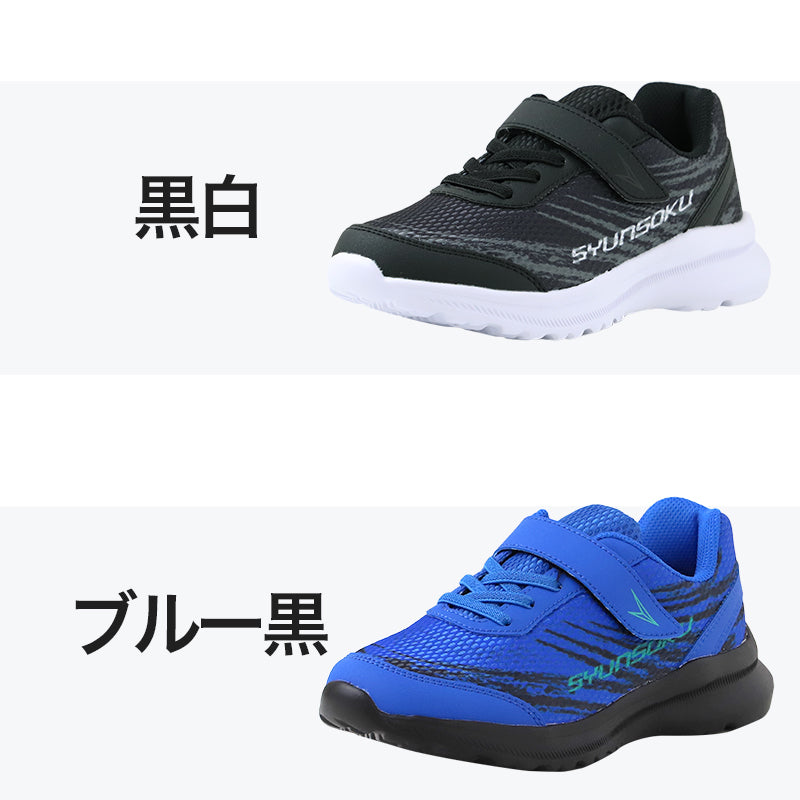 瞬足 スニーカー キッズ ジュニア 子供 靴 通学 体育 学校用 運動靴 19cm 20cm 21cm 21.5cm 22cm 22.5cm 23cm 23.5cm 24cm 24.5cm 軽量 名前欄 男の子 女の子 小学生 子ども シューズ 通園 幼稚園 保育園 お出かけ 普段履き 遠足 運動会 (送料無料)