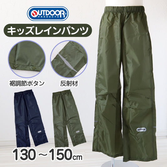 レインパンツ キッズ レインコート パンツ 男の子 カッパ 子供 OUTDOOR 130 140 150 子ども 子供用 雨具 ズボン ジュニア 小学校 小学生 はっ水 撥水 かっこいい 携帯用 通学 反射材