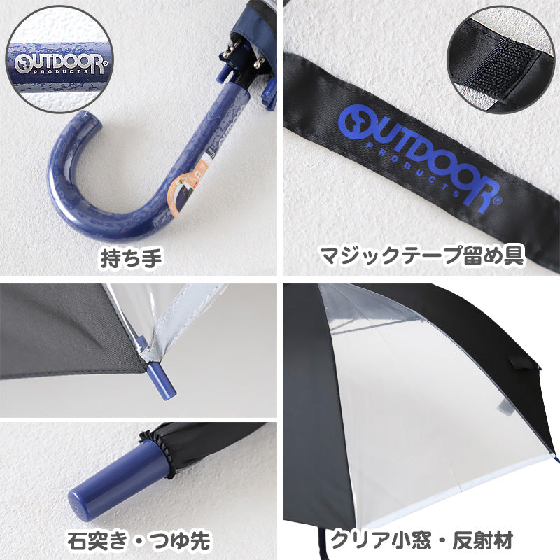 子供用 傘 後ろが伸びる 男の子 小学生 キッズ ランドセルが濡れない OUTDOOR 55cm 60cm 子供 子ども 雨傘 ジャンプ傘 透明窓 クリア 反射材 スクール かさ 黒 紺