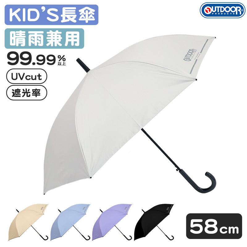 傘 子供 晴雨兼用 キッズ 長傘 日傘 雨傘 UVカット UPF50+ 男の子 女の子 OUTDOOR アウトドア 58cm 無地 軽量 耐風骨 反射付き 安全設計 通学 通園 小学生 こども傘 紫外線対策 シンプル おしゃれ かわいい 名前タグ付き