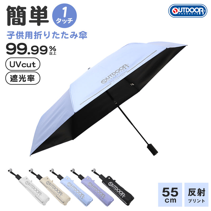 傘 小学生 折りたたみ傘 子供 キッズ 晴雨兼用 日傘 雨傘 UVカット UPF50+ 折り畳み傘 55cm 男の子 女の子 OUTDOOR アウトドア 軽量 コンパクト ワンタッチ 反射付き 安全 通学 通園 こども傘 紫外線対策 無地 シンプル 名前タグ付き