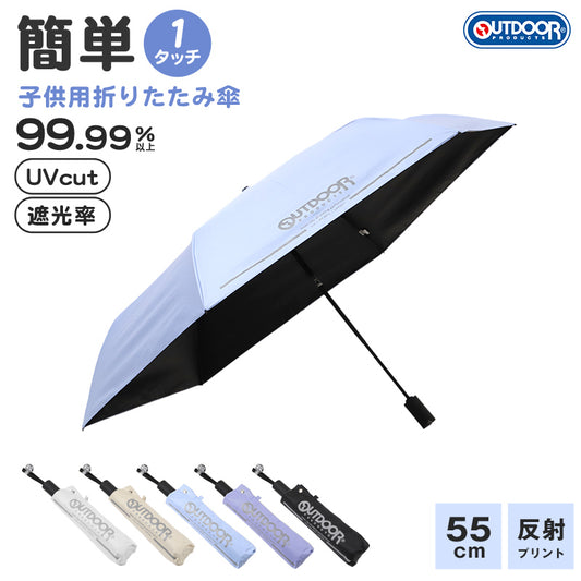傘 小学生 折りたたみ傘 子供 キッズ 晴雨兼用 日傘 雨傘 UVカット UPF50+ 折り畳み傘 55cm 男の子 女の子 OUTDOOR アウトドア 軽量 コンパクト ワンタッチ 反射付き 安全 通学 通園 こども傘 紫外線対策 無地 シンプル 名前タグ付き