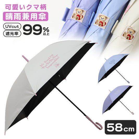 傘 子供 女の子 キッズ 長傘 晴雨兼用 日傘 雨傘 UVカット UPF50+ 58cm かわいい クマ柄 Lovetoxic ラブトキシック 軽量 ワンタッチ おしゃれ 小学生 通学 通園 ジュニア こども傘 紫外線対策 無地 ガールズ 名前タグ付き