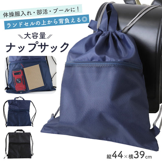 ナップサック 男の子 持ち手付き 大きめ 無地 メッシュポケット W39×H44cm 男子 男児 体操服袋 体操服入れ 体操着いれ 小学生 小学校 シンプル シューズ入れ スクール 