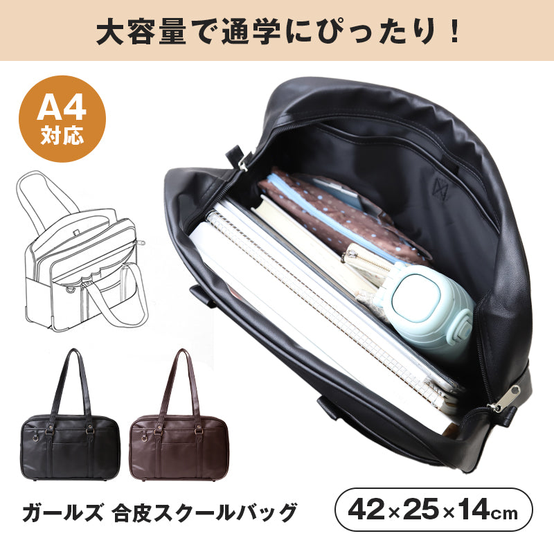 スクールバッグ 合皮 黒 茶 女子 高校生 サブバッグ 学生 通学 かばん W42×H25×D14cm サブバック 中学生 大容量 ショルダー バッグ 学生鞄 スクバ 無地 肩掛け おしゃれ 学生 シンプル