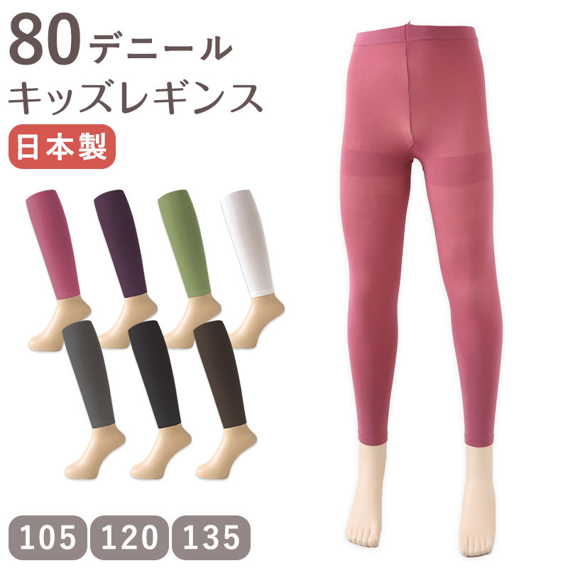 キッズ 80デニール カラーレギンス スパッツ 105cm・120cm・135cm 子供 こども 女の子 女児 冬 秋 無地 レギンス (在庫限り)