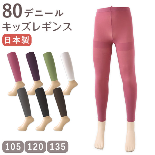 キッズ 80デニール カラーレギンス 8分丈 スパッツ 105cm・120cm・135cm 子供 こども 女の子 女児 冬 秋 無地 レギンス (在庫限り)