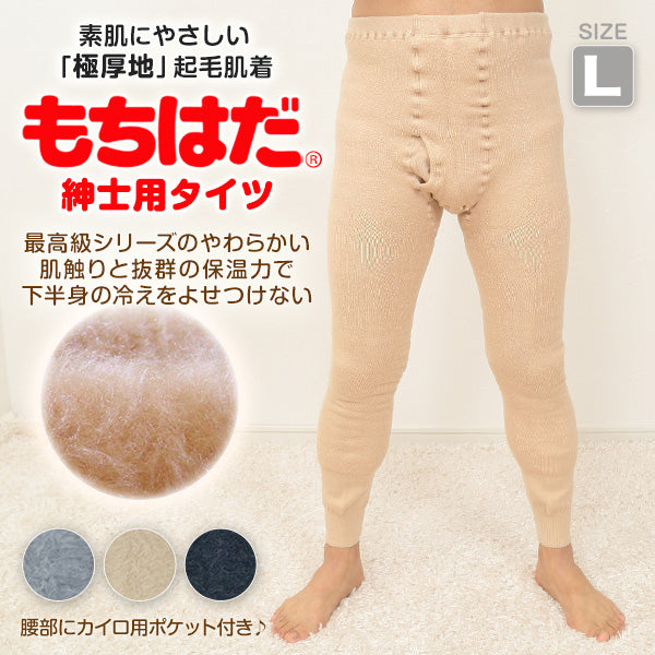 ワシオ もちはだ メンズ タイツ 前開き 極厚地 L (肌着 裏起毛 暖かい あったか 防寒 厚手 レギンス ももひき 保温 冬 ボトム インナー) (送料無料)