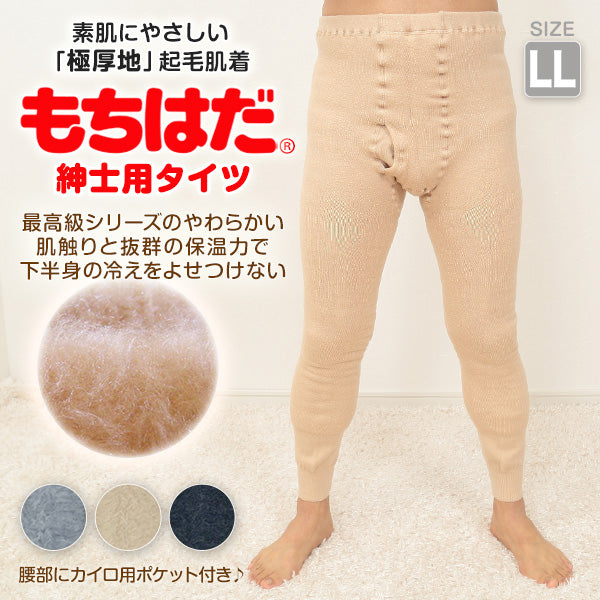 ワシオ もちはだ メンズ タイツ 前開き 極厚地 LL (肌着 裏起毛 暖かい あったか 防寒 厚手 レギンス ももひき 保温 冬 ボトム インナー) (送料無料) (在庫限り)
