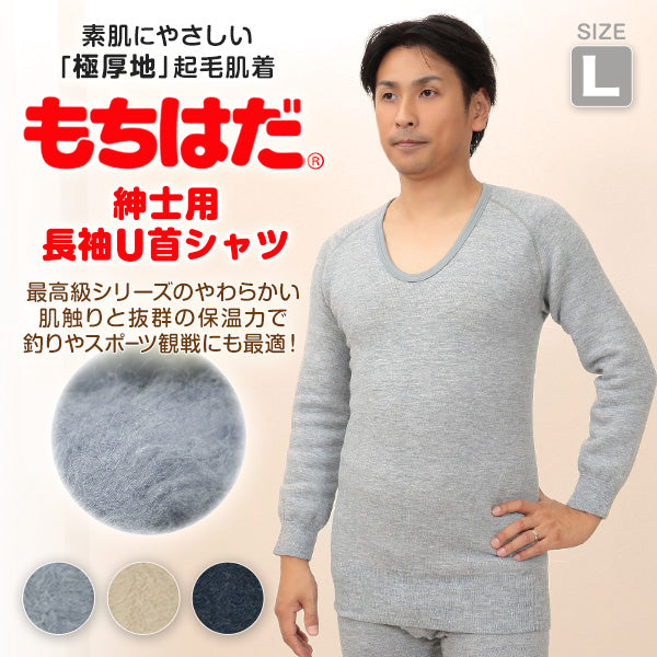 もちはだ 紳士 もちはだ長袖U首シャツ L (わしお メンズ 男性 極厚地 起毛 素肌 保温力 防寒 寒さ対策 寒冷地 底冷え 釣り バイク 冬) (送料無料)