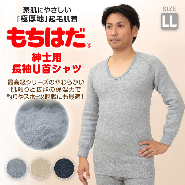もちはだ 紳士 もちはだ長袖U首シャツ LL (わしお メンズ 男性 極厚地 起毛 素肌 保温力 防寒 寒さ対策 寒冷地 底冷え 釣り バイク 冬) (送料無料)