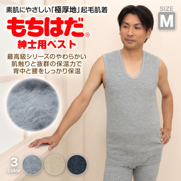 もちはだ 紳士 もちはだベスト M (わしお メンズ 男性 極厚地 起毛 素肌 保温力 ベスト 防寒 寒さ対策 寒冷地 底冷え 釣り バイク 冬) (送料無料)