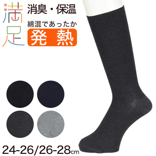 福助 満足 ビジネスソックス メンズ 冬 吸湿発熱 24-26cm・26-28cm 靴下 ビジネス ソックス 紳士 男性 あったか 暖かい 無地 リブ (在庫限り)