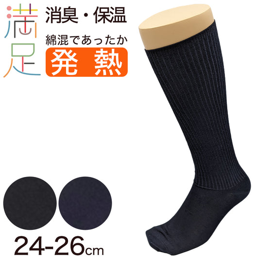 満足 吸湿発熱ハイソックス メンズ 綿混 24-26cm 靴下 ビジネス 紳士 男性 あったか 冬 吸湿発熱 無地 リブ フクスケ