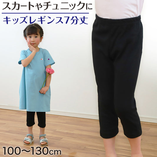 レギンス キッズ 女の子 7分丈 100cm～130cm (スパッツ 子供 黒 無地 小学生 幼稚園 男の子 インナー)
