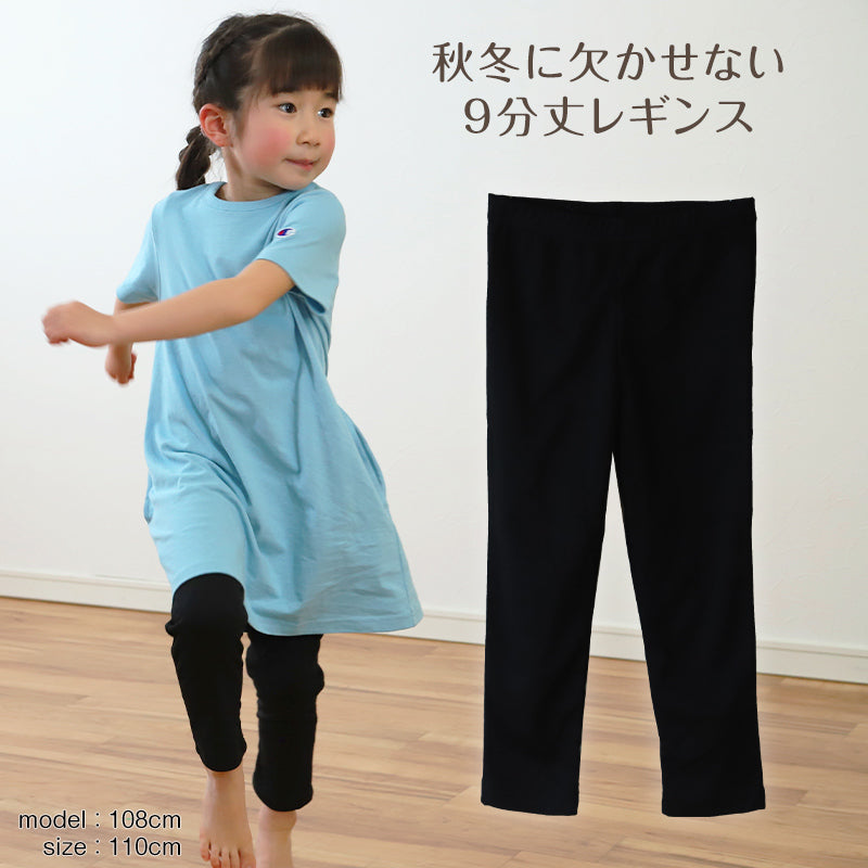 レギンス キッズ 女の子 9分丈 100cm～130cm (スパッツ 子供 黒 無地 幼稚園 小学生 男の子 インナー) (在庫限り)