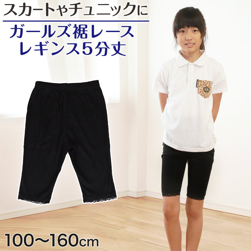 ガールズ 裾レースレギンス 5分丈 100cm～160cm (女の子 キッズ 子供 小学生 幼稚園 黒 ブラック ガールズスパッツ) (在庫限り)