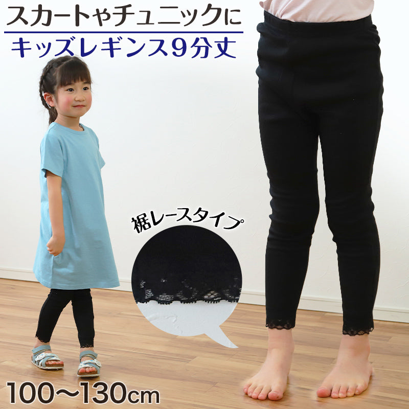 キッズ 裾レースレギンス 9分丈 100cm～130cm (女の子 キッズ 子供 小学生 幼稚園 黒 ブラック ガールズスパッツ 入園 入学) (在庫限り)